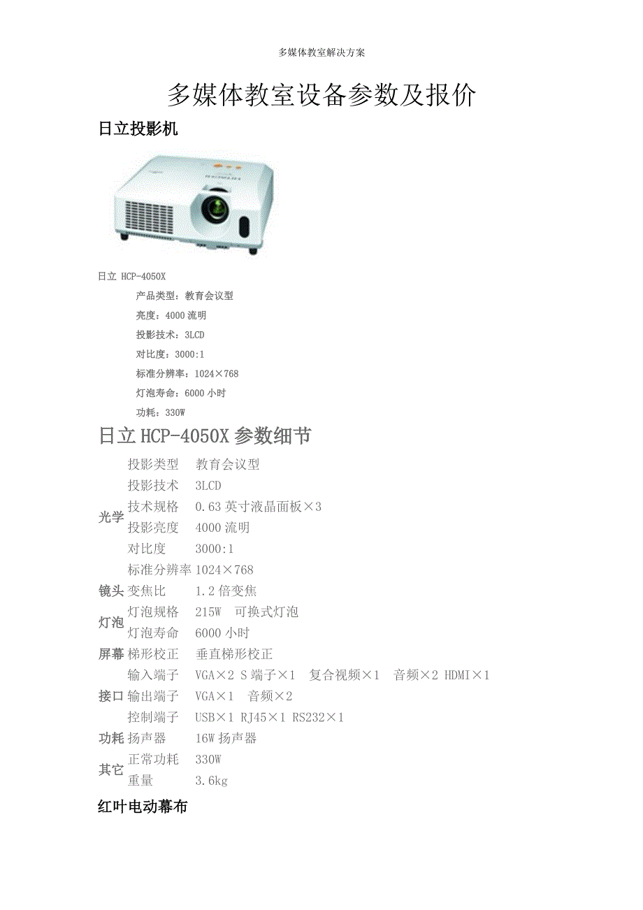 多媒体教室设备参数及报价.doc_第1页