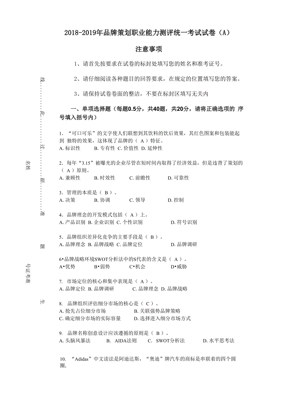 2018-2019年品牌策划职业能力测评统一考试模拟试卷_第1页