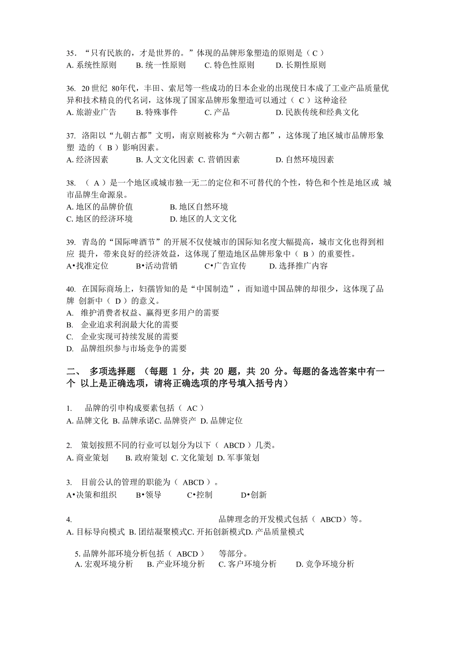 2018-2019年品牌策划职业能力测评统一考试模拟试卷_第4页