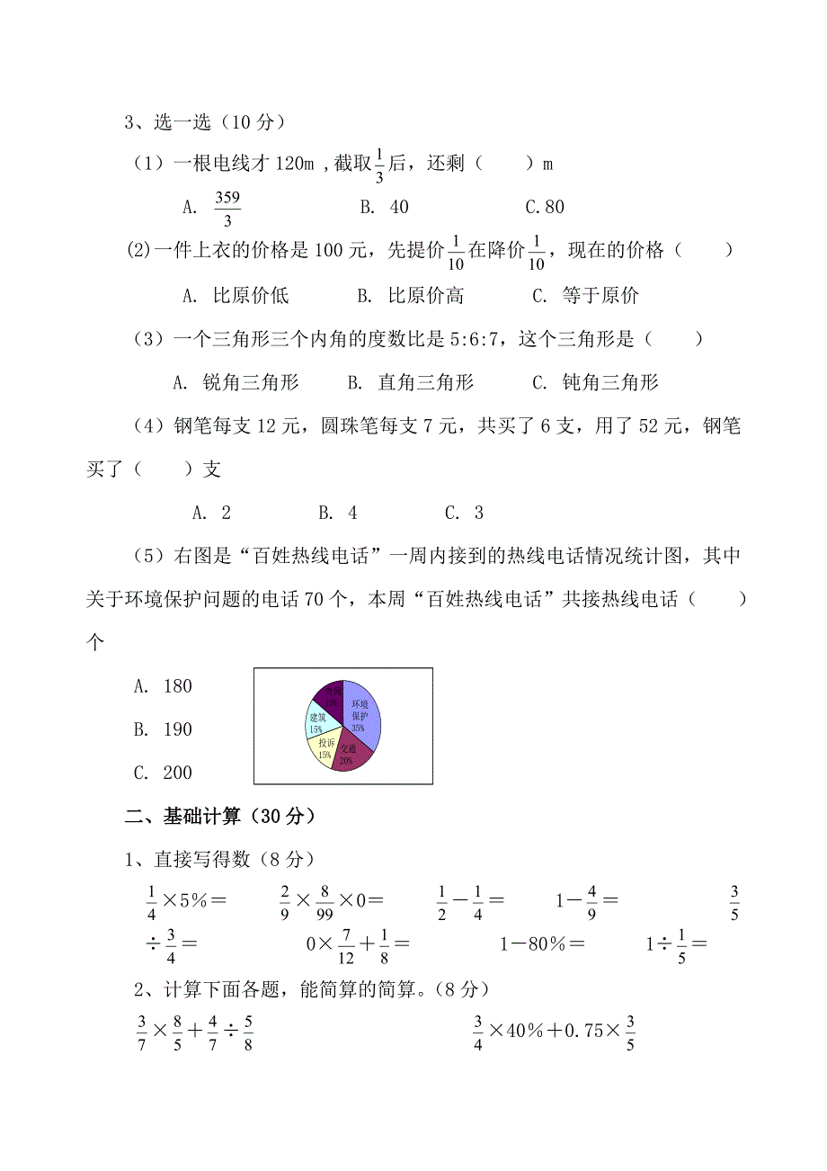 人教版六年级数学上册期末考试卷4.doc_第2页