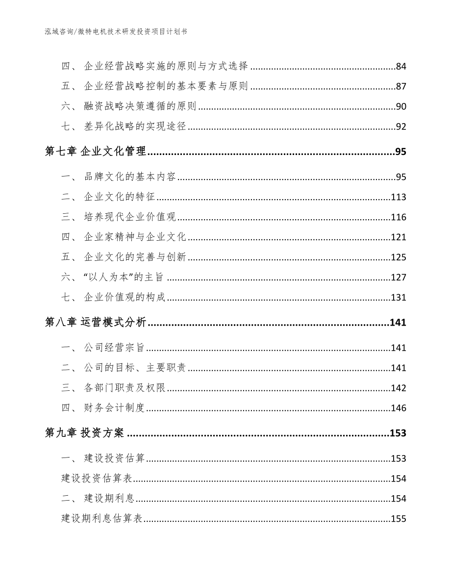 微特电机技术研发投资项目计划书_第4页