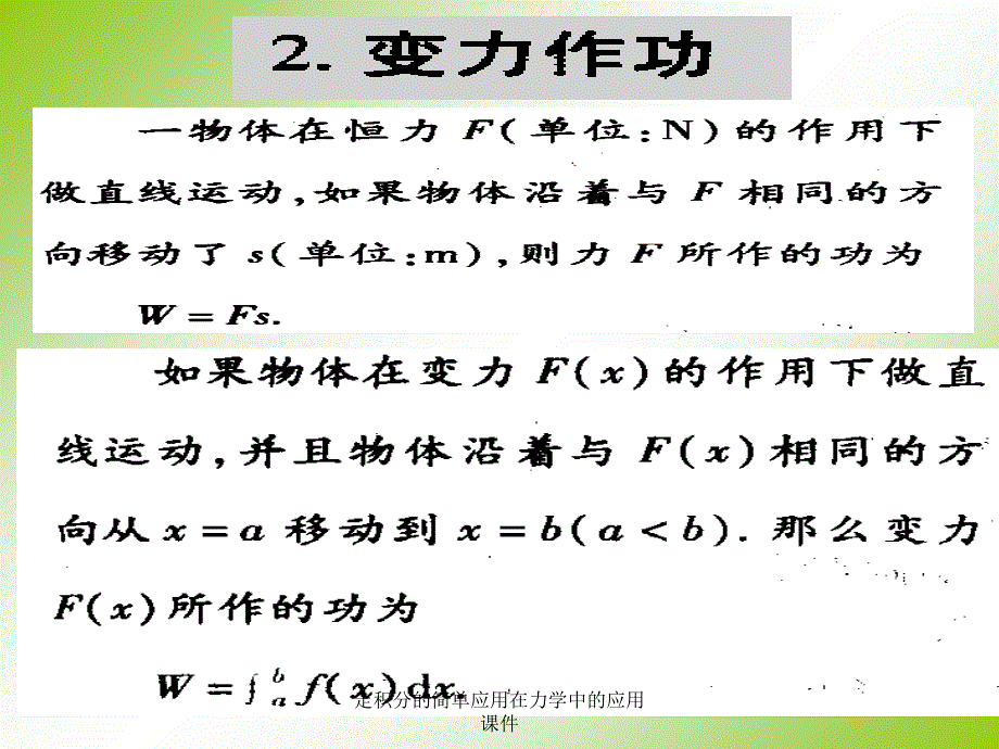 定积分的简单应用在力学中的应用课件_第3页