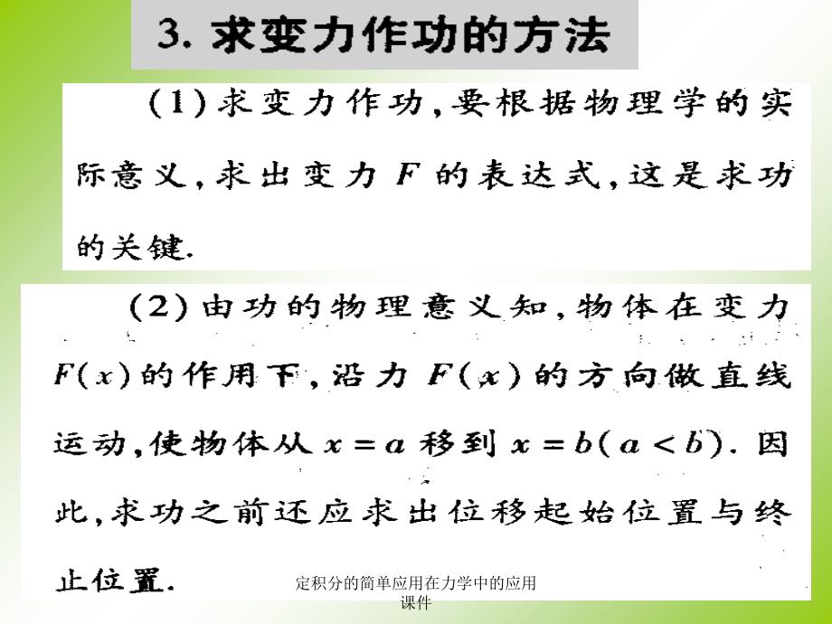 定积分的简单应用在力学中的应用课件_第4页