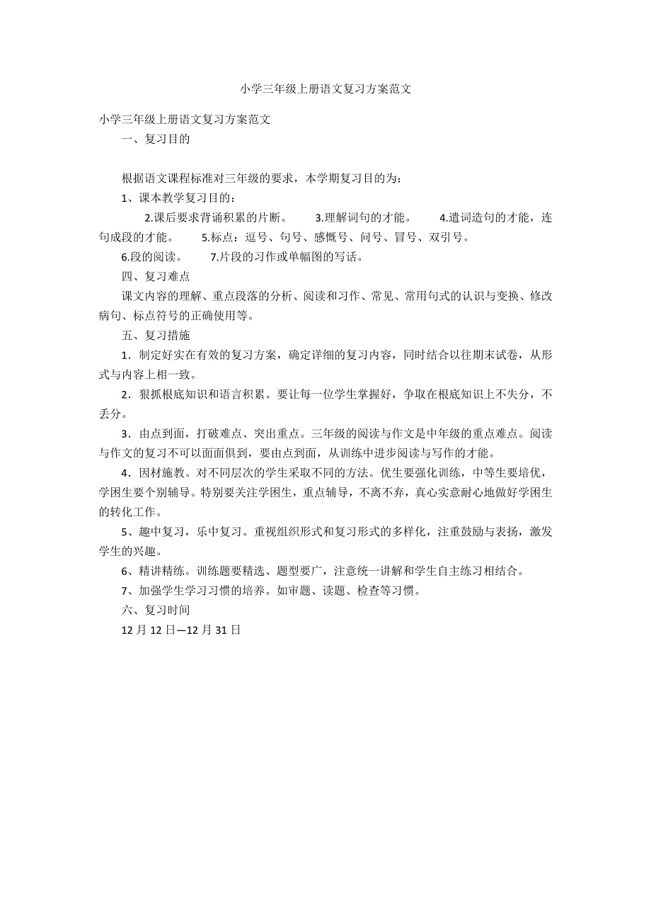 小学三年级上册语文复习计划范文_第1页