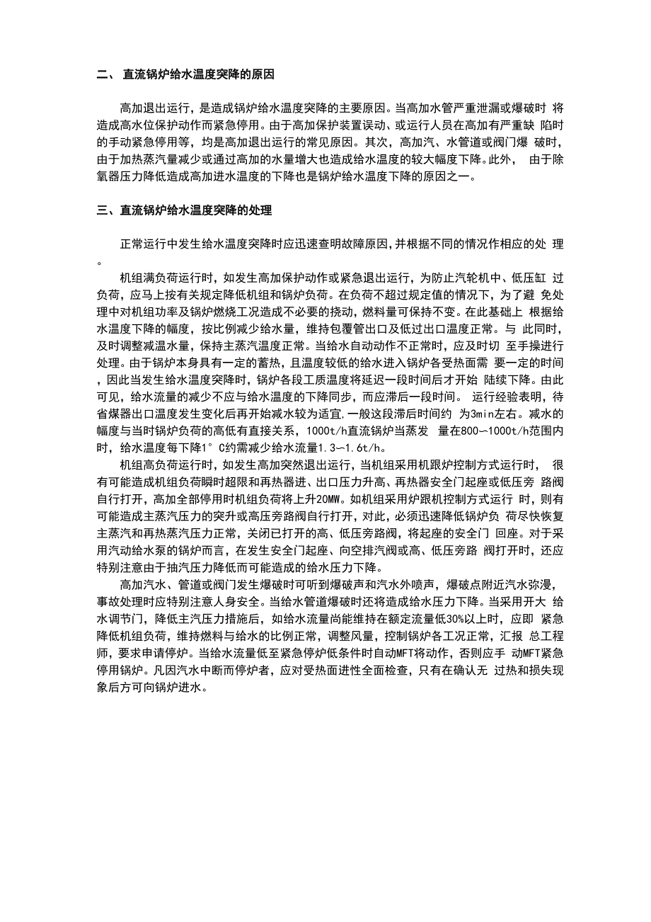 超临界锅炉常见故障及处理0001_第4页