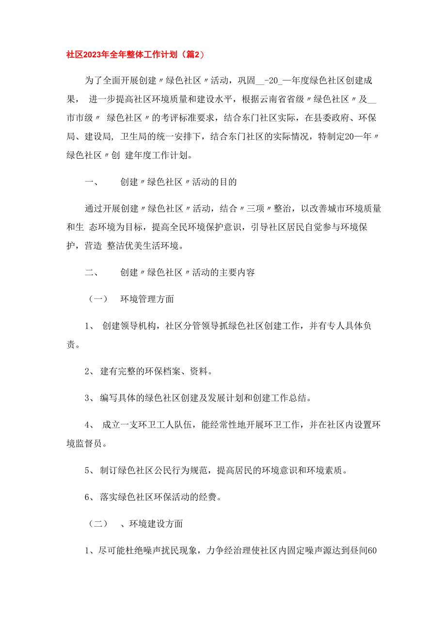 社区2023年全年整体工作计划_第3页