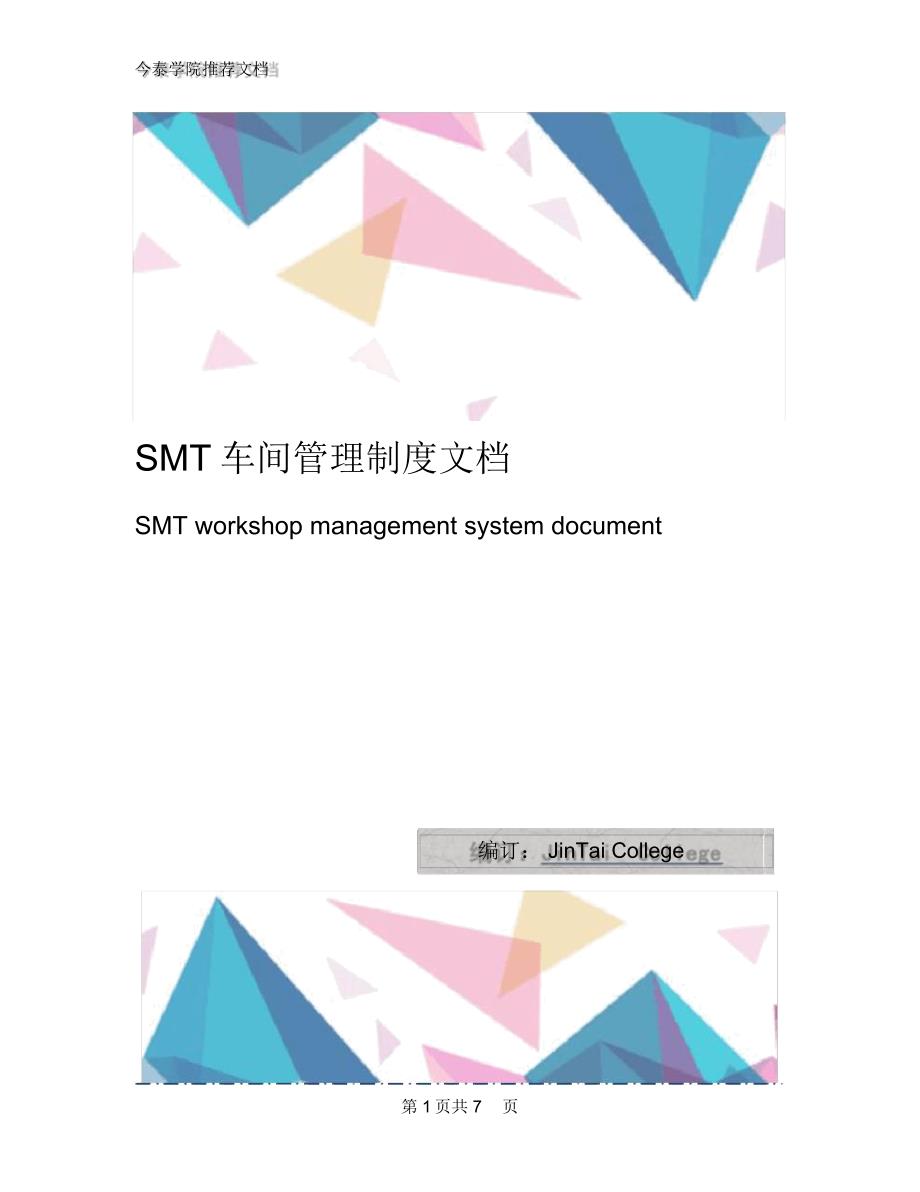 SMT车间管理制度文档_第1页