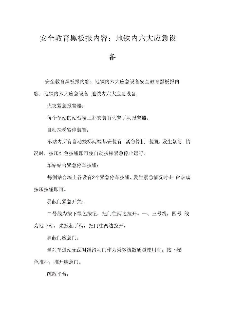 安全教育黑板报内容：地铁内六大应急设备_第1页