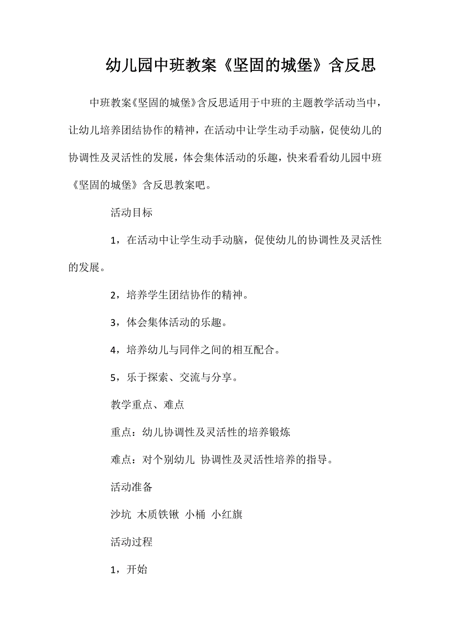 幼儿园中班教案《坚固的城堡》含反思_第1页