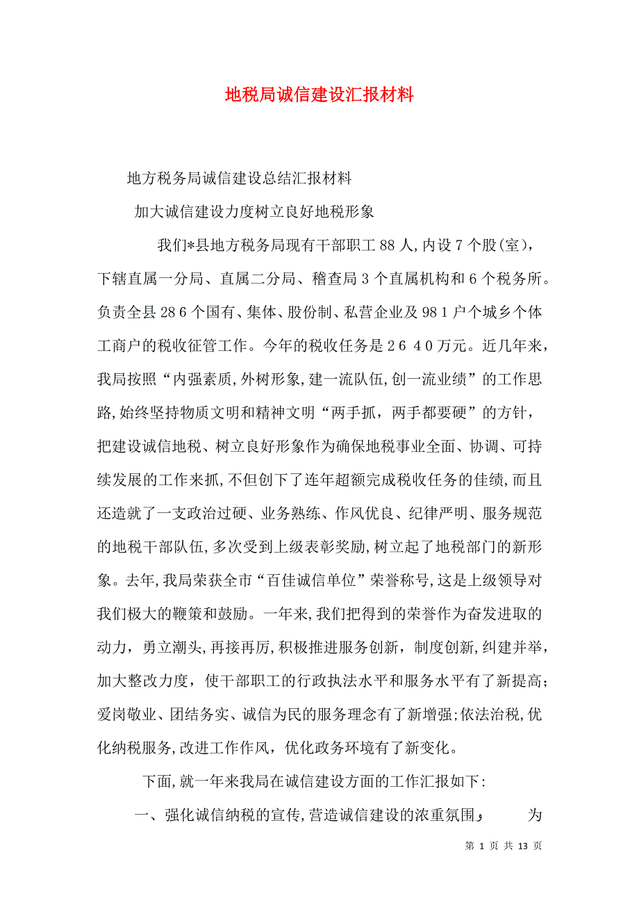 地税局诚信建设材料_第1页