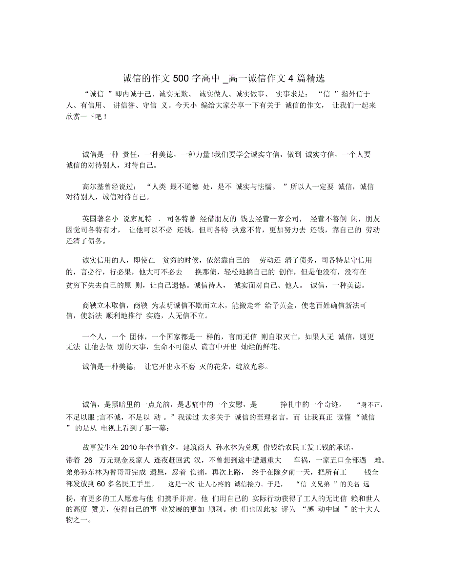 诚信的作文500字高中_高一诚信作文4篇精选_第1页