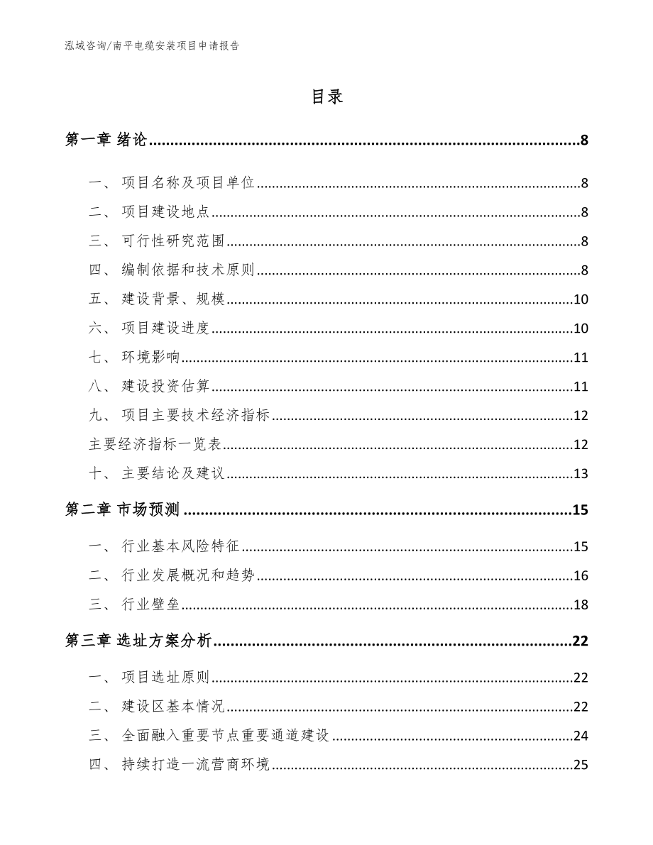 南平电缆安装项目申请报告模板参考_第2页