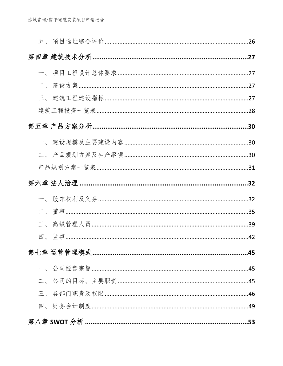 南平电缆安装项目申请报告模板参考_第3页