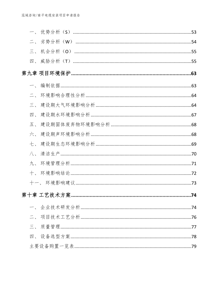 南平电缆安装项目申请报告模板参考_第4页