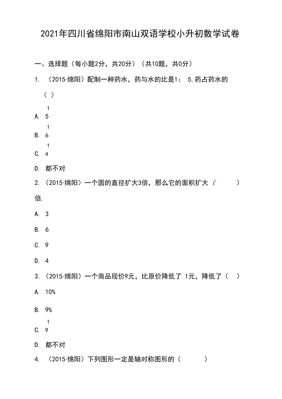 2021年四川省绵阳市南山双语学校小升初数学试卷_第1页