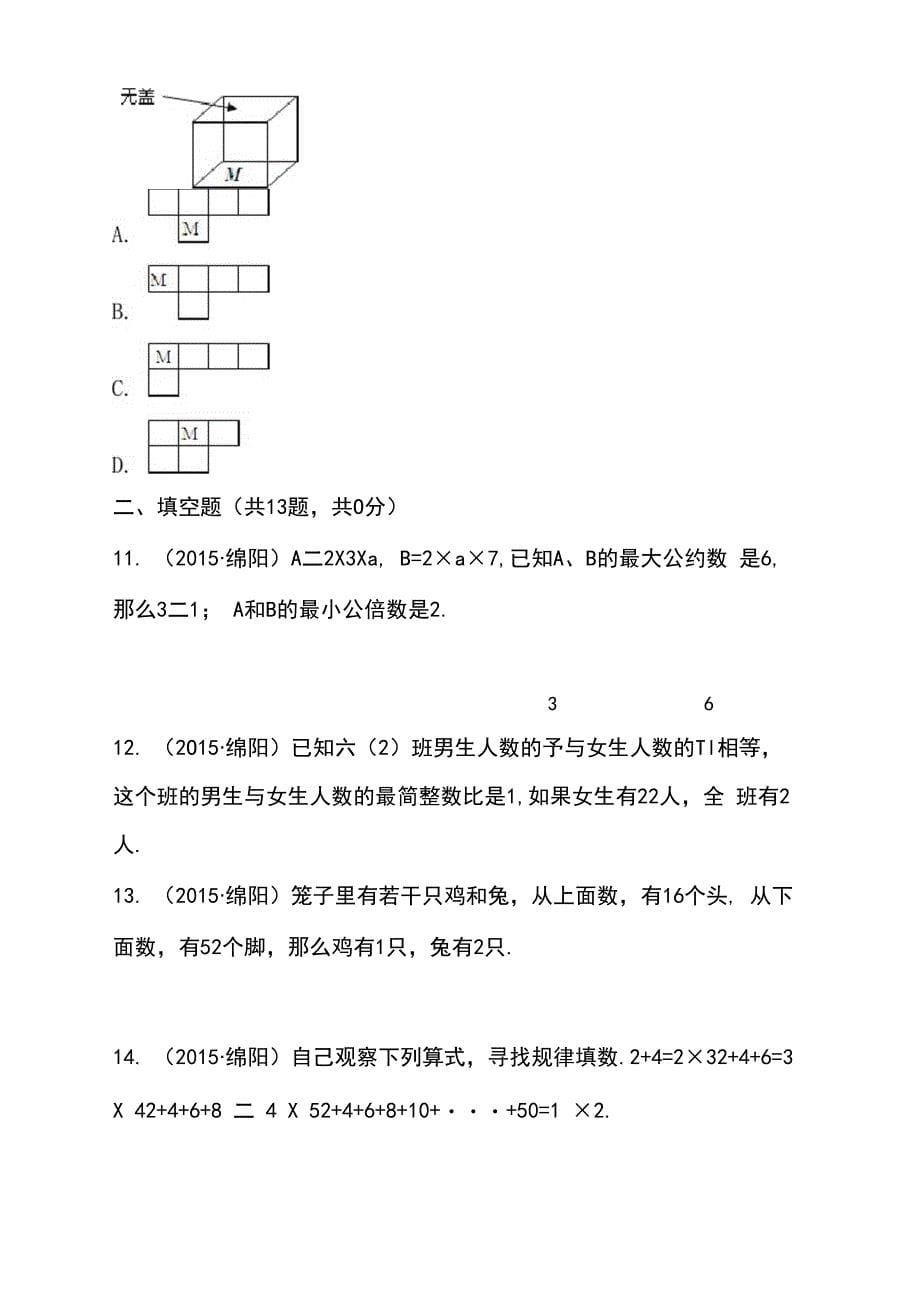 2021年四川省绵阳市南山双语学校小升初数学试卷_第5页