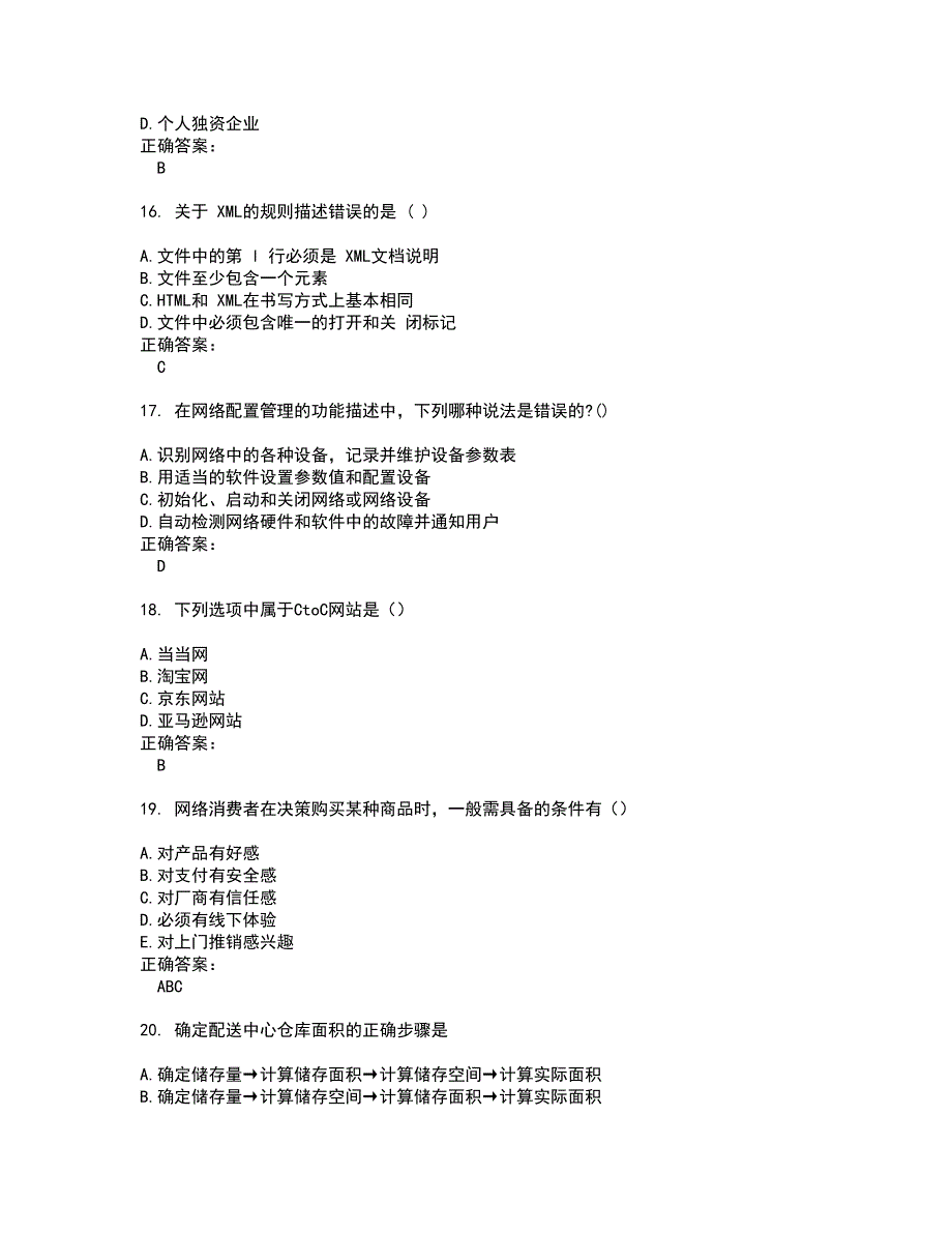 2022～2023自考专业(电子商务)考试题库及答案解析第76期_第4页