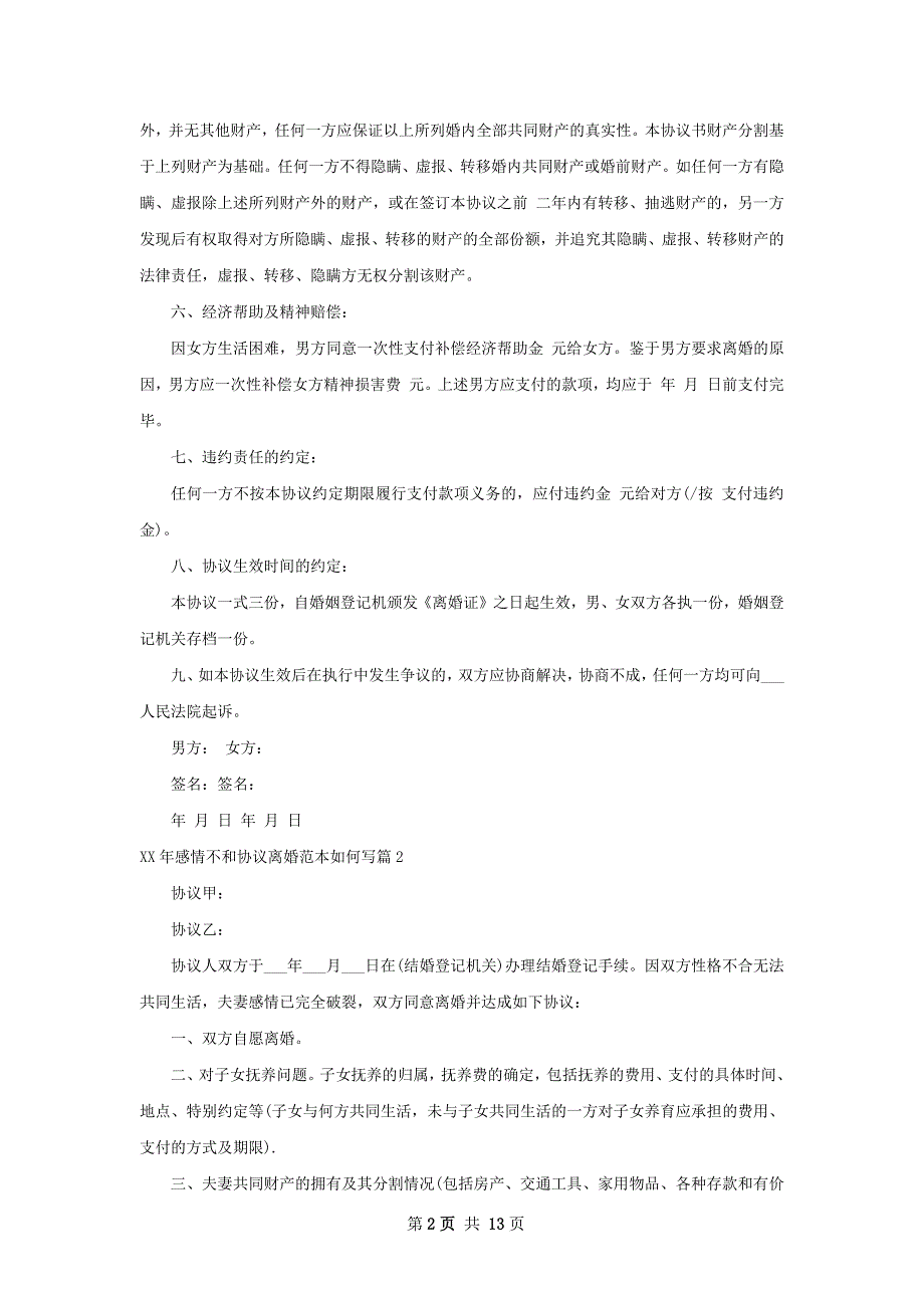 年感情不和协议离婚范本如何写（优质10篇）_第2页