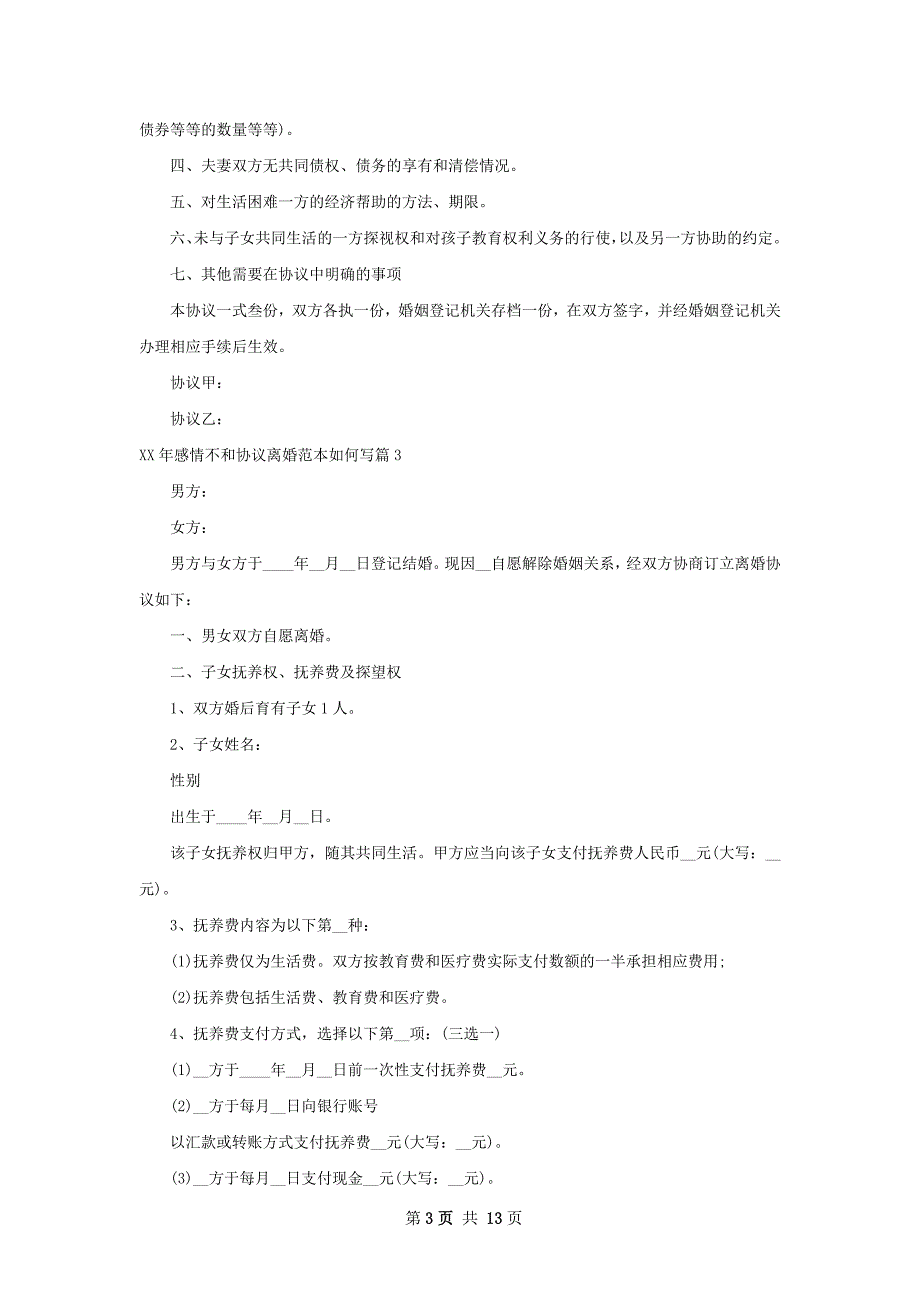 年感情不和协议离婚范本如何写（优质10篇）_第3页