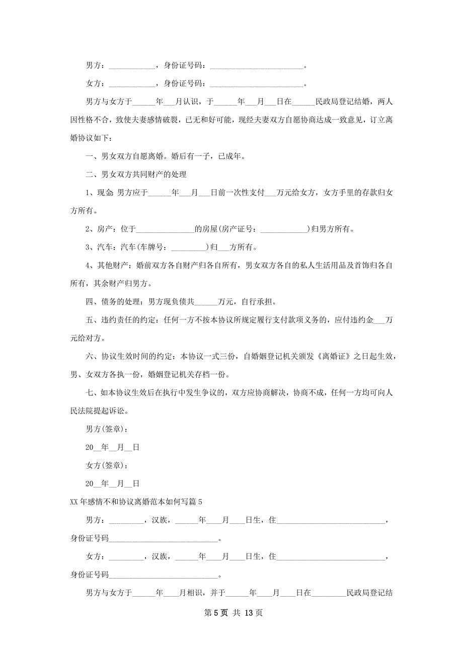 年感情不和协议离婚范本如何写（优质10篇）_第5页