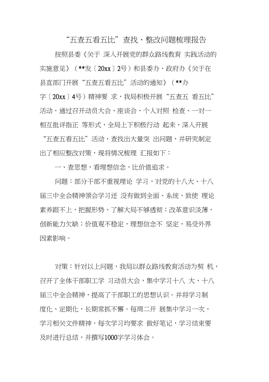 “五查五看五比”查找、整改问题梳理报告_第1页