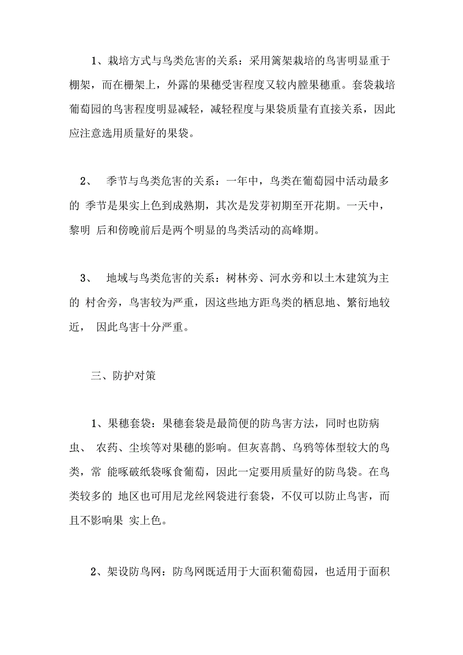 葡萄园鸟害及无公害防护技术_第4页