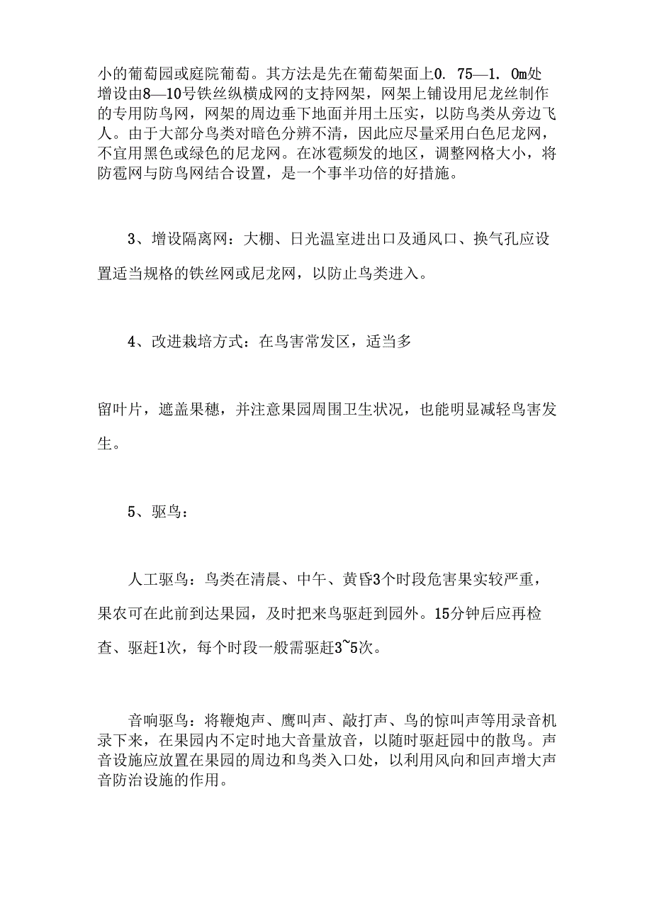 葡萄园鸟害及无公害防护技术_第5页