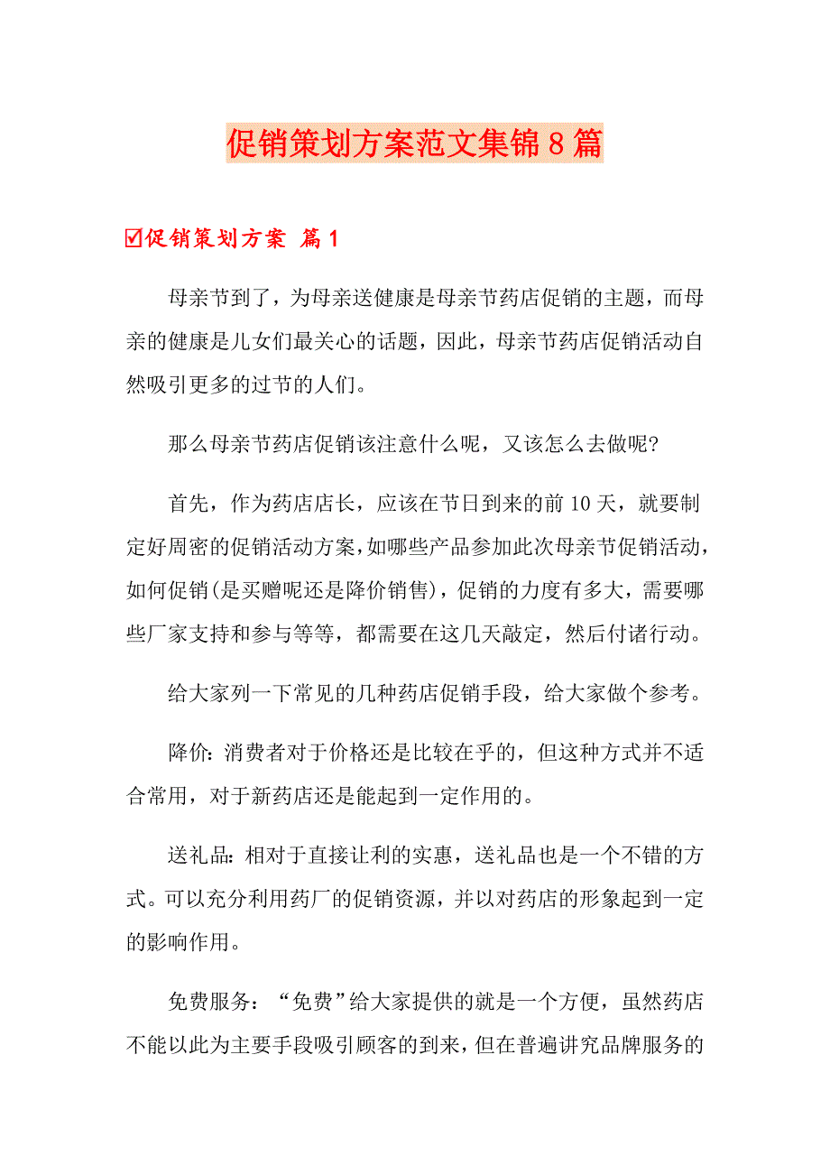 促销策划方案范文集锦8篇_第1页