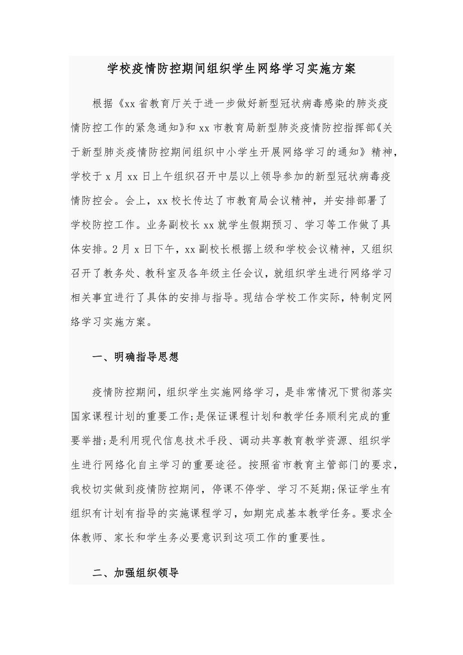 学校疫情防控期间组织学生网络学习实施方案_第1页