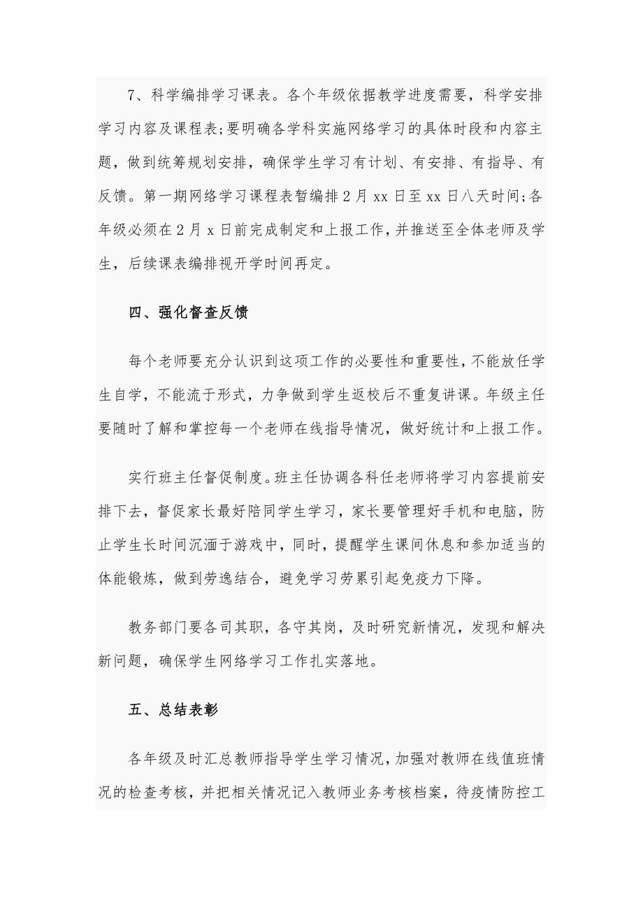 学校疫情防控期间组织学生网络学习实施方案_第4页