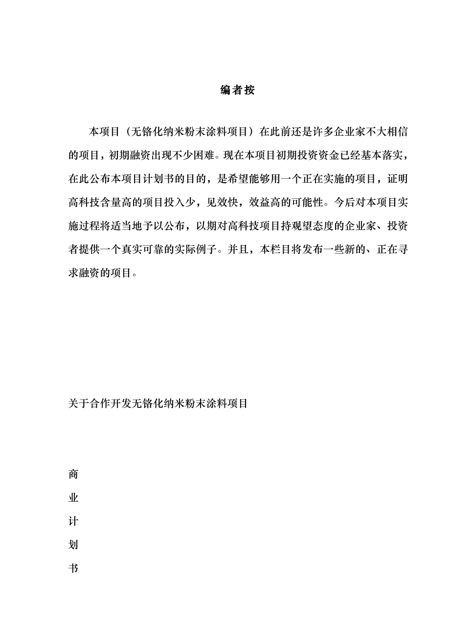 无铬化纳米粉末涂料项目商业计划书(DOC 58)_第1页