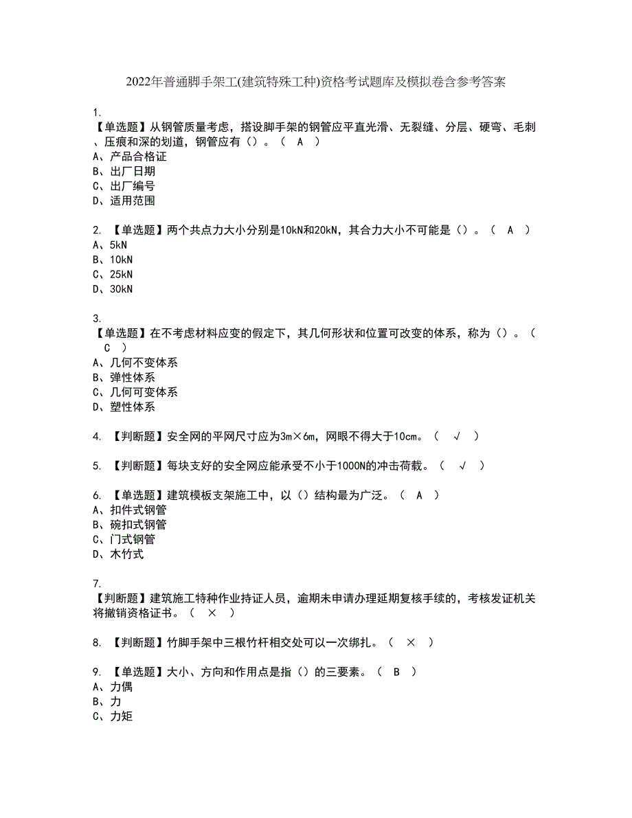 2022年普通脚手架工(建筑特殊工种)资格考试题库及模拟卷含参考答案72_第1页