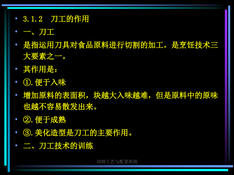 切割工艺与配菜原则课件_第4页