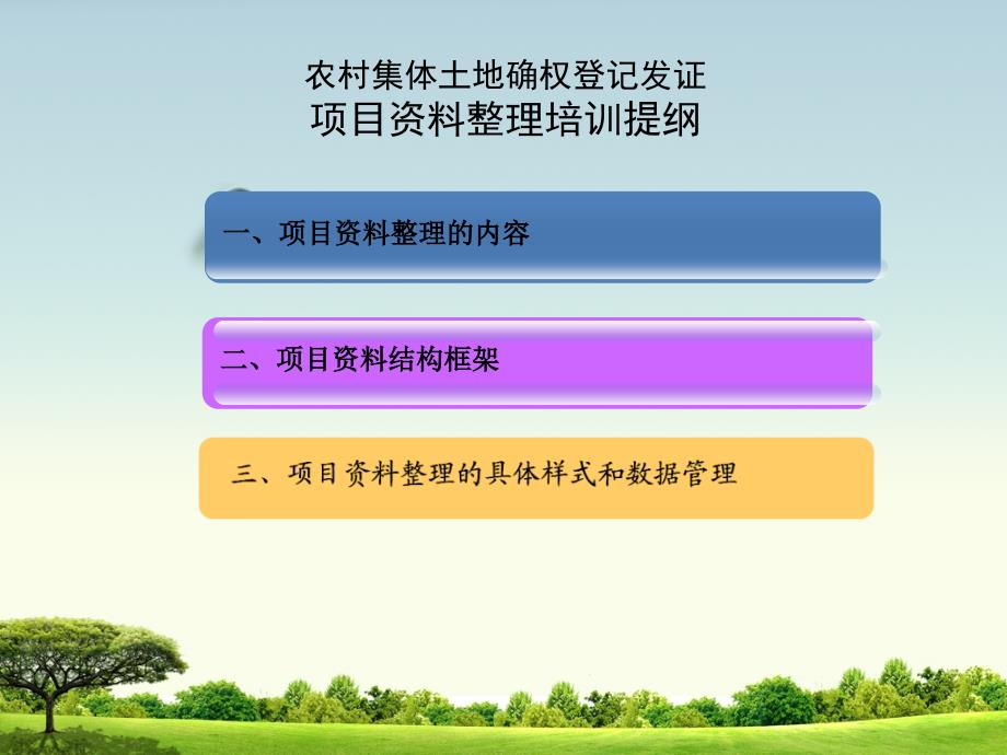 PPT之三：农村集体土地确权登记发项目资料整理培训_第3页