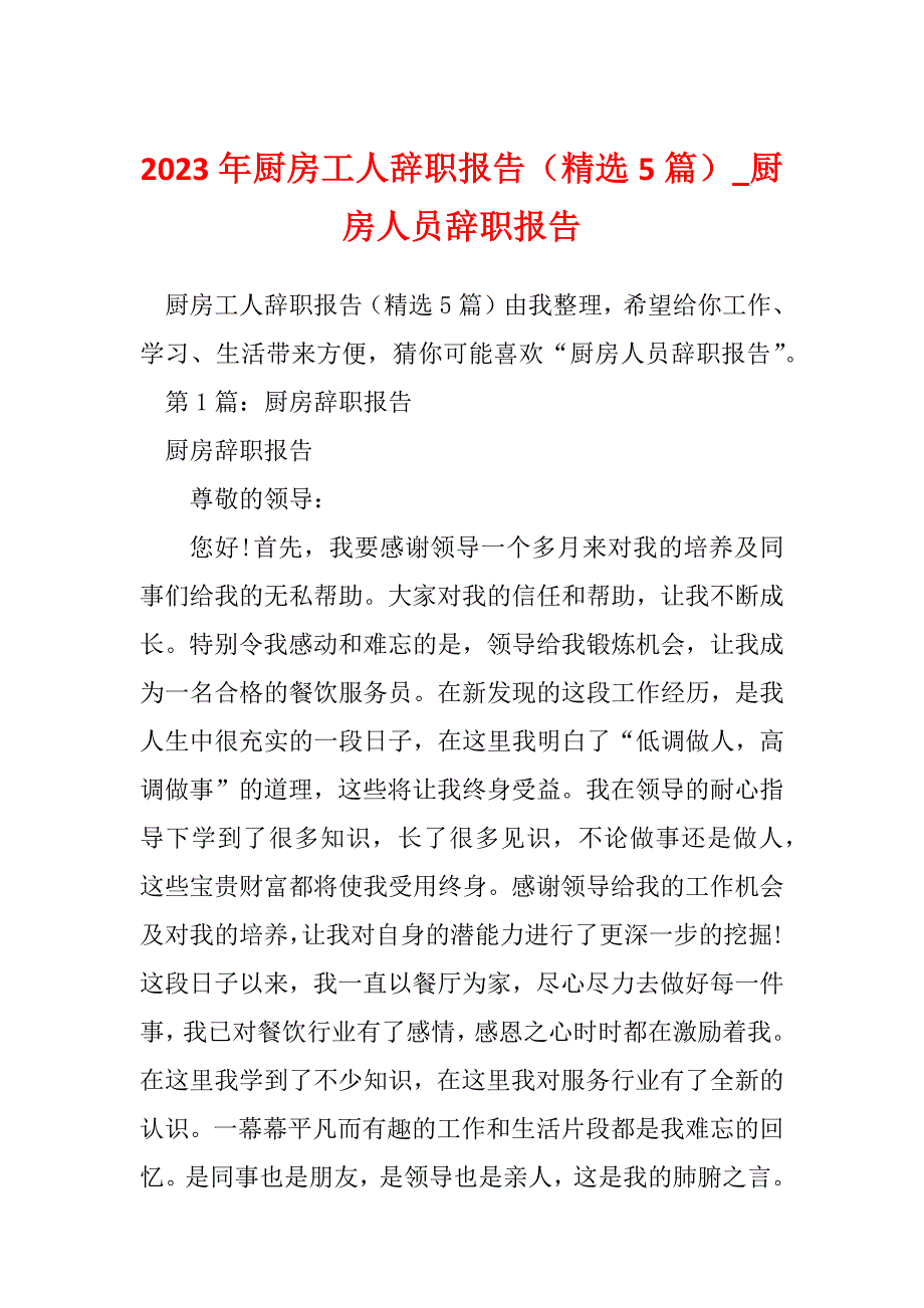 2023年厨房工人辞职报告（精选5篇）_厨房人员辞职报告_第1页