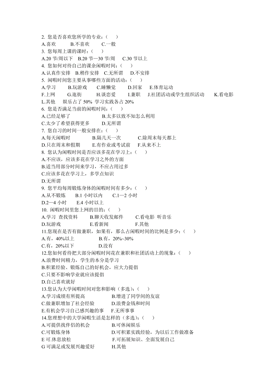 大学生课余时间安排调查报告_第2页