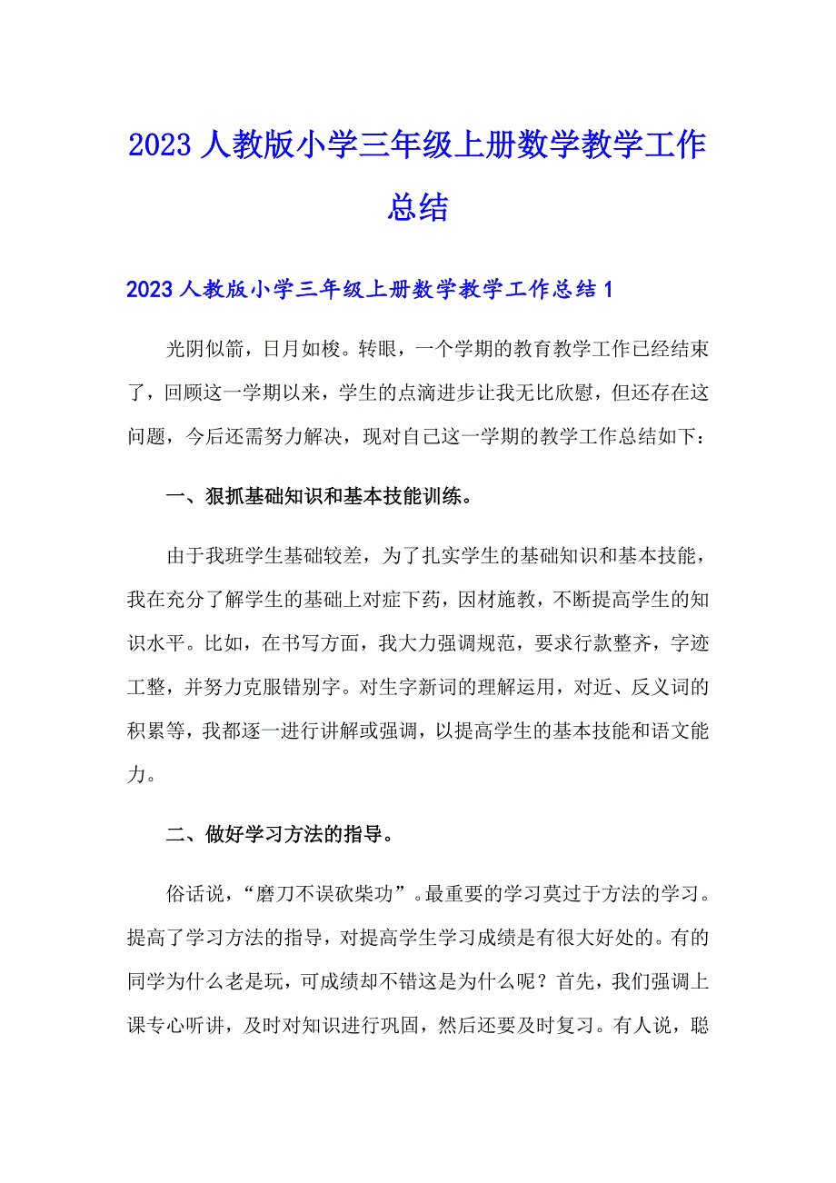 2023人教版小学三年级上册数学教学工作总结_第1页