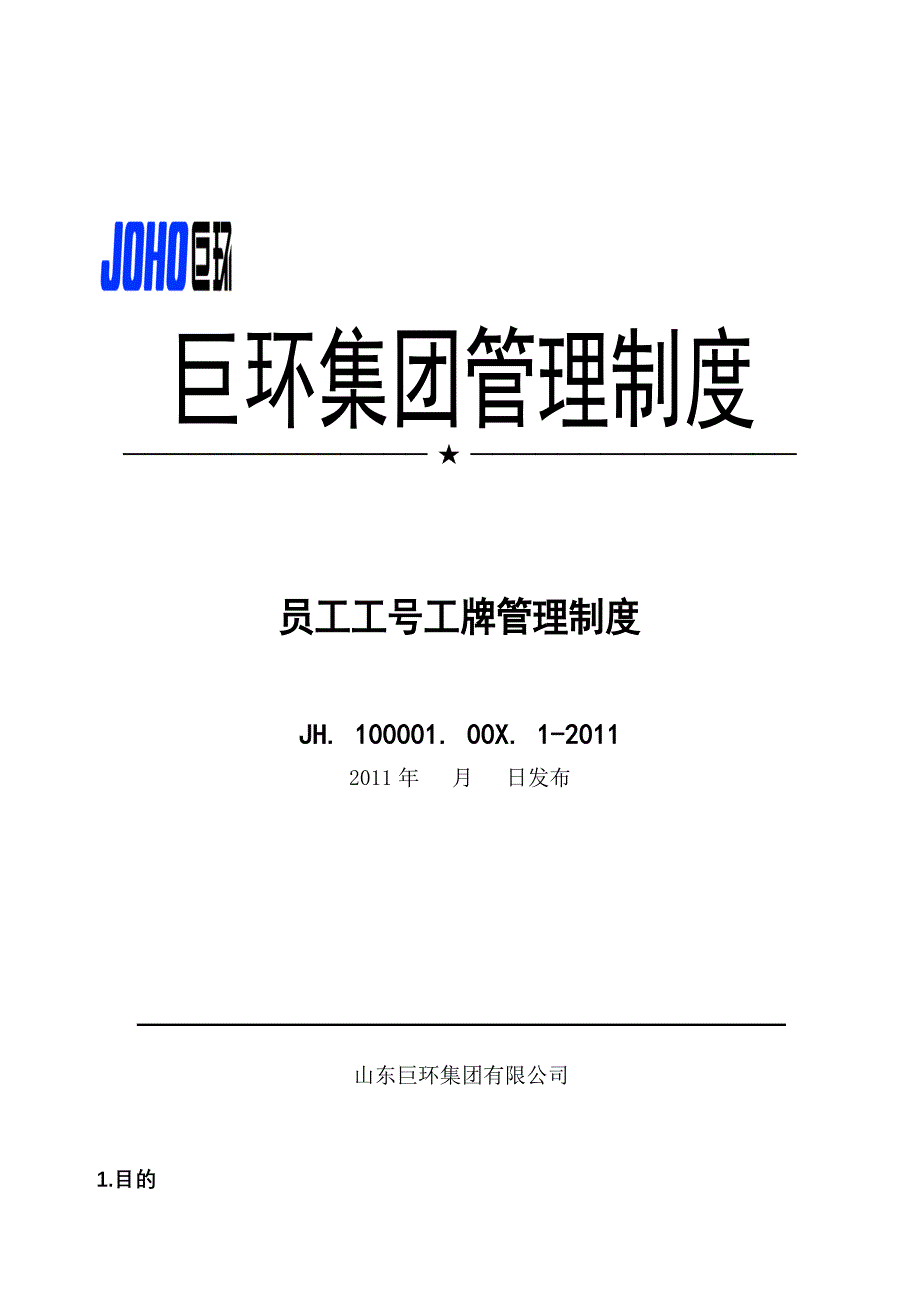 员工工号制度.doc_第1页