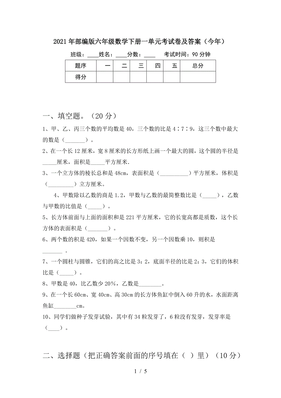 2021年部编版六年级数学下册一单元考试卷及答案(今年).doc_第1页