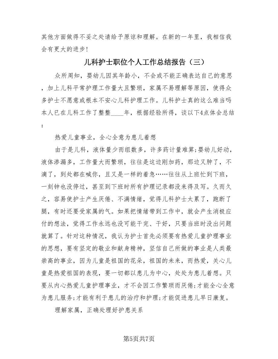 儿科护士职位个人工作总结报告（3篇）.doc_第5页