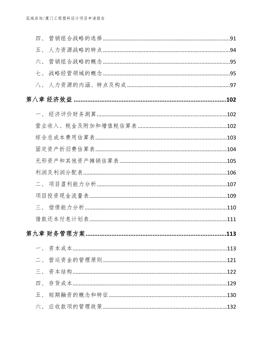 厦门工程塑料设计项目申请报告（参考模板）_第3页