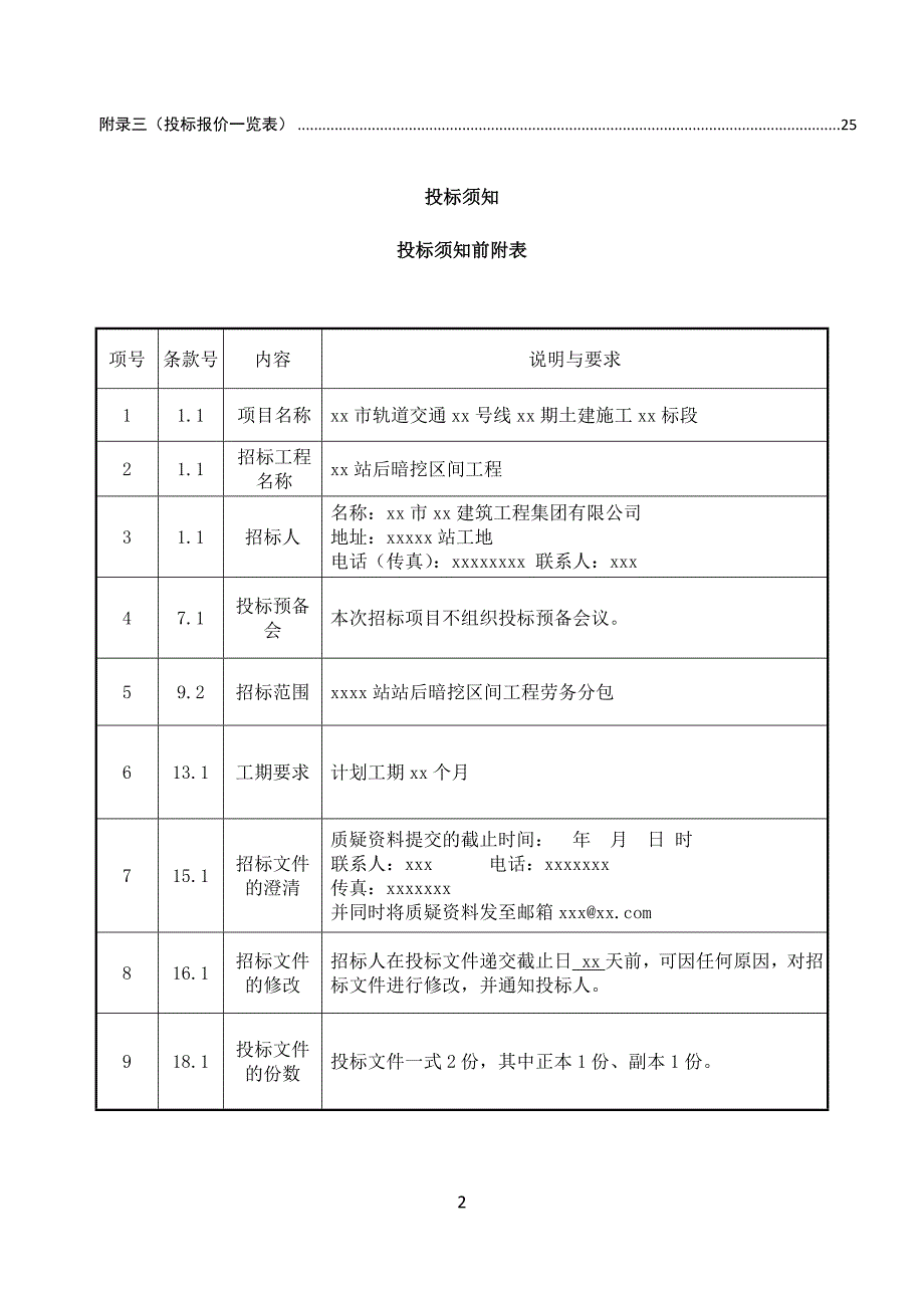 XX市轨道交通xx号线xx期土建施工XX标段xxx站站后暗挖区间工程劳务招标文件_第3页