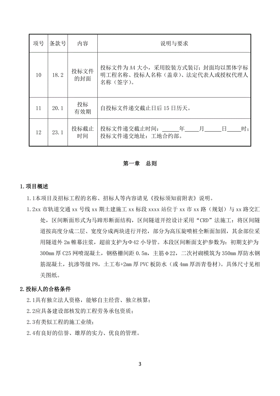 XX市轨道交通xx号线xx期土建施工XX标段xxx站站后暗挖区间工程劳务招标文件_第4页