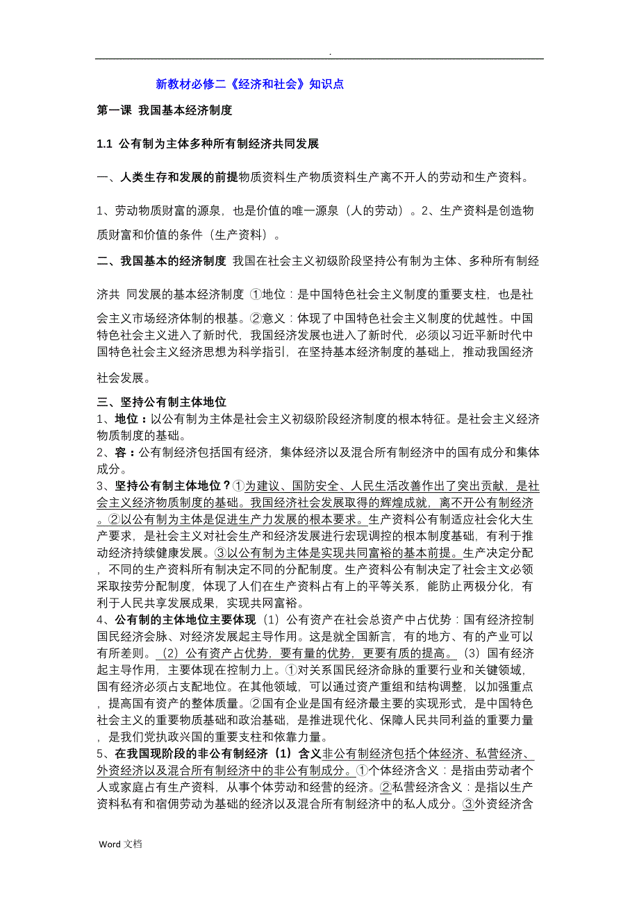 新高一政治必修二经济与社会知识点全面复习(DOC 10页)_第1页