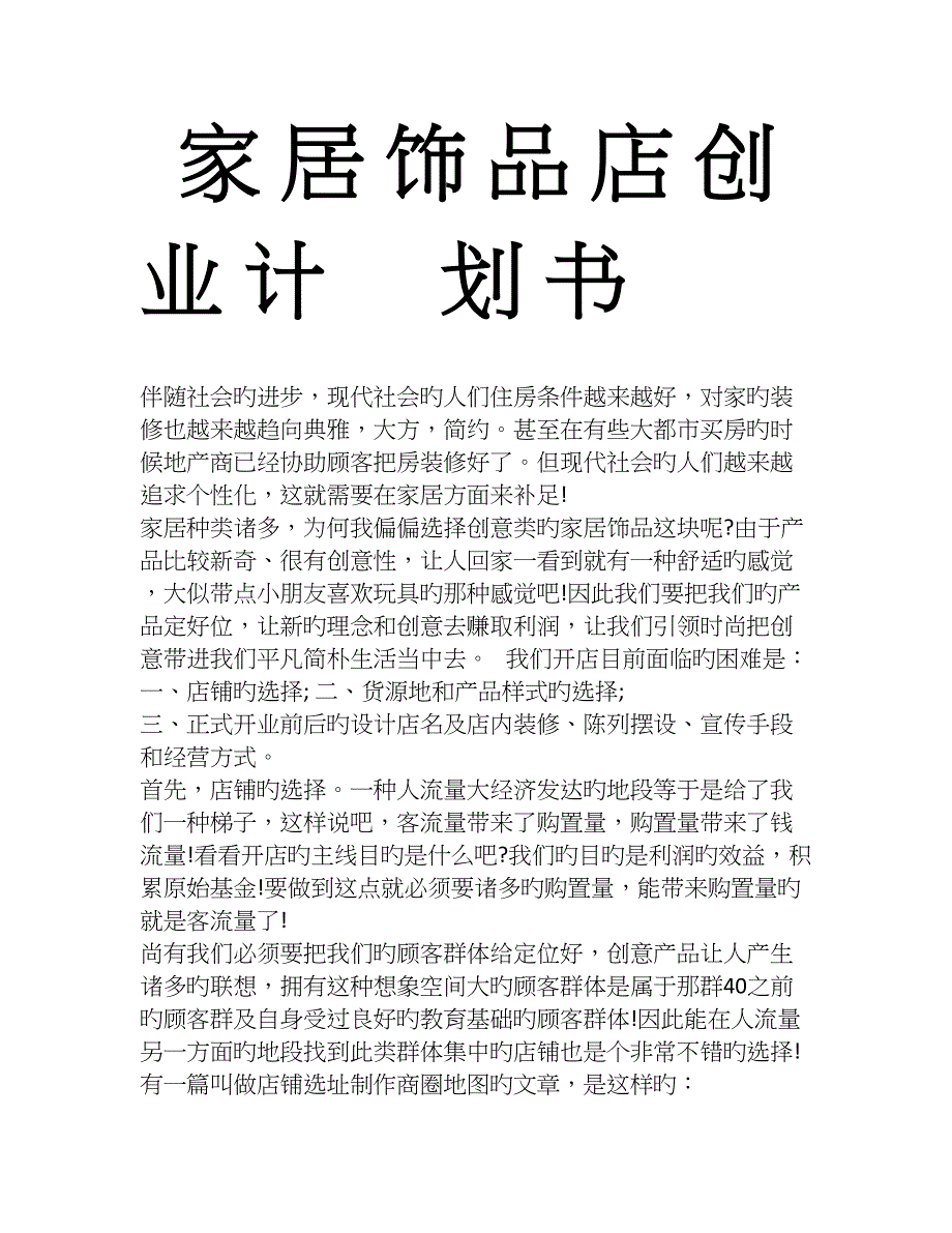 家居饰品店创业计划书_第1页