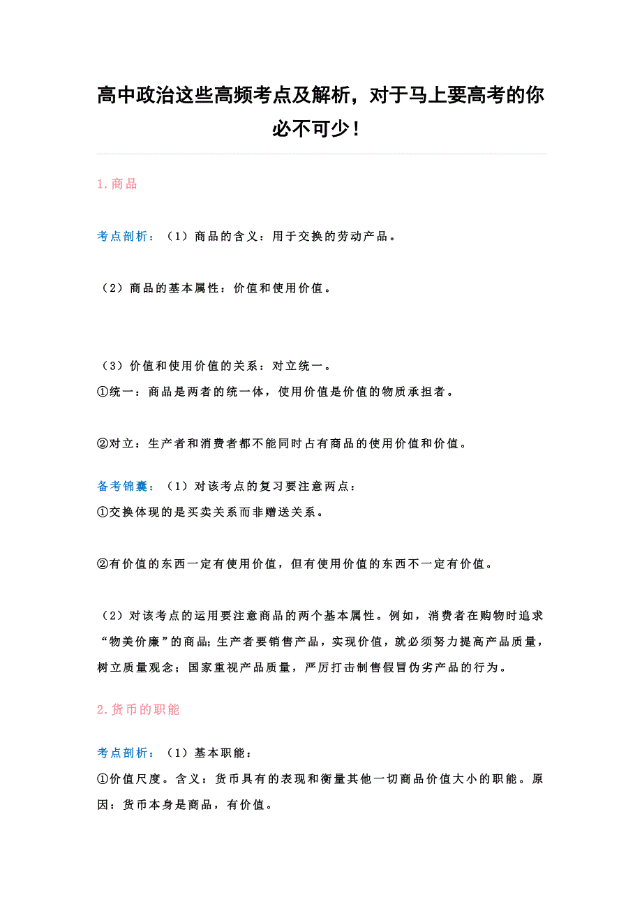 高中政治高频考点及解析_第1页