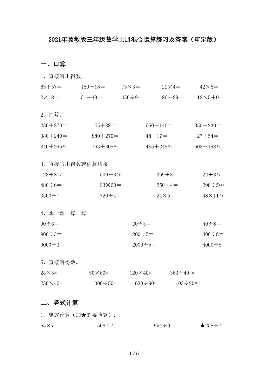 2021年冀教版三年级数学上册混合运算练习及答案(审定版).doc_第1页