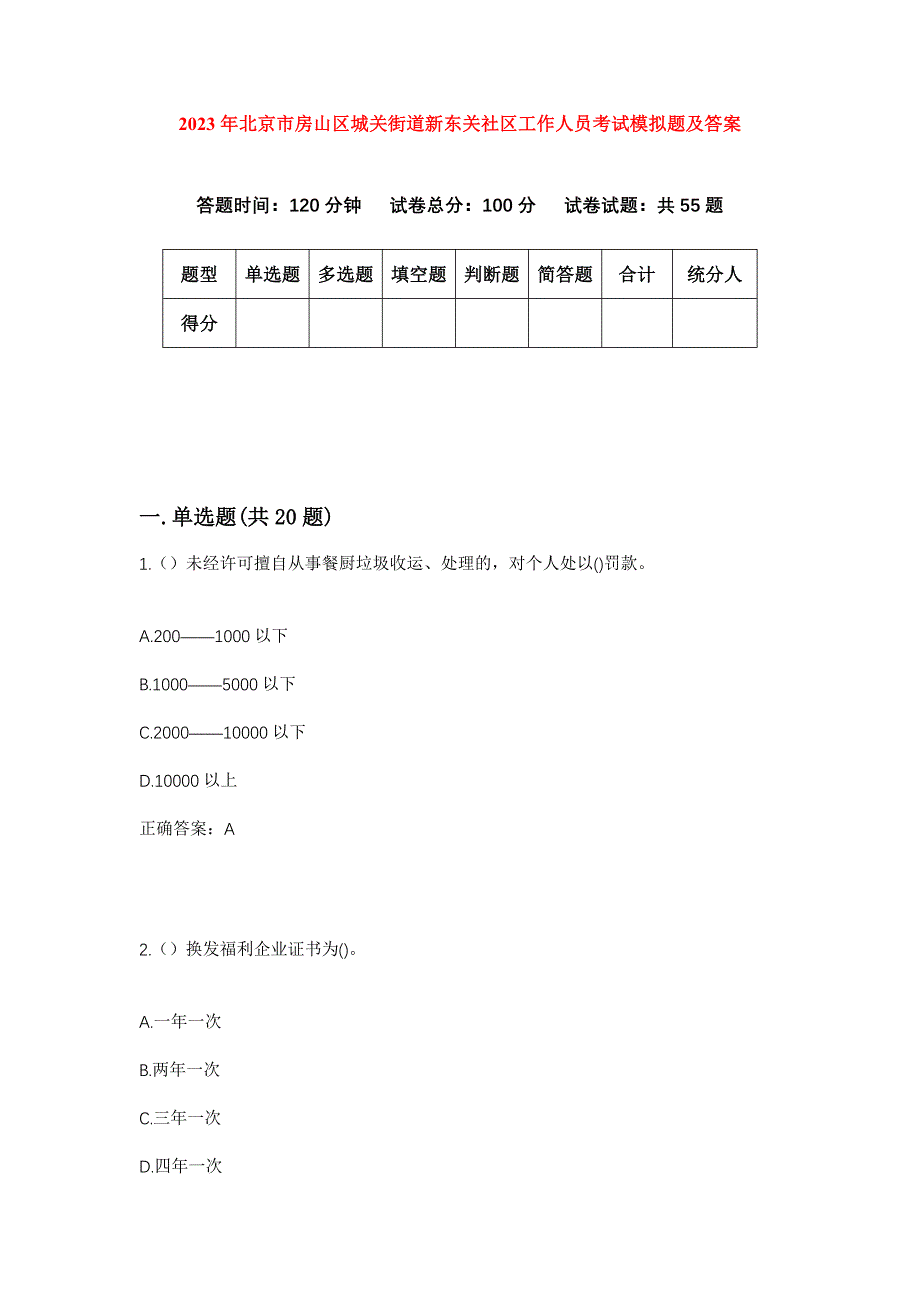 2023年北京市房山区城关街道新东关社区工作人员考试模拟题及答案_第1页