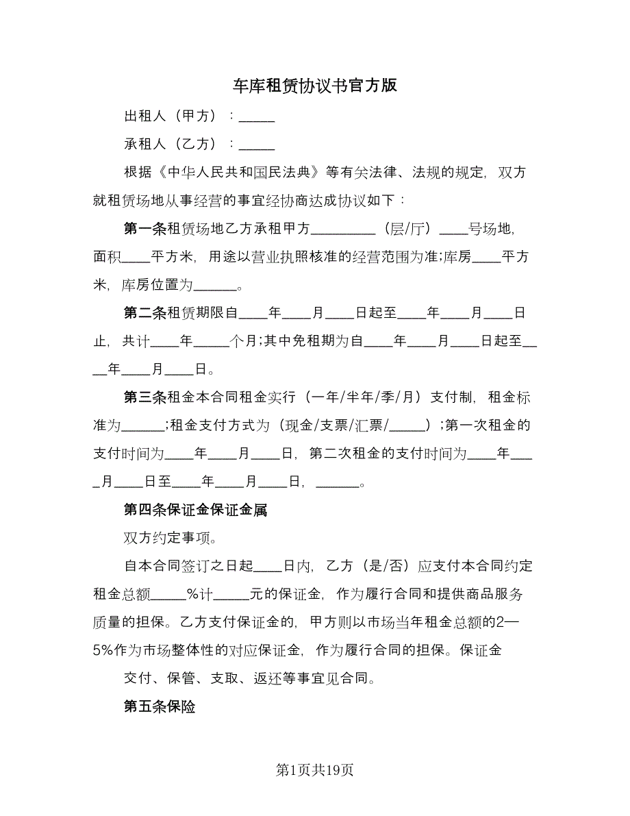 车库租赁协议书官方版（9篇）_第1页