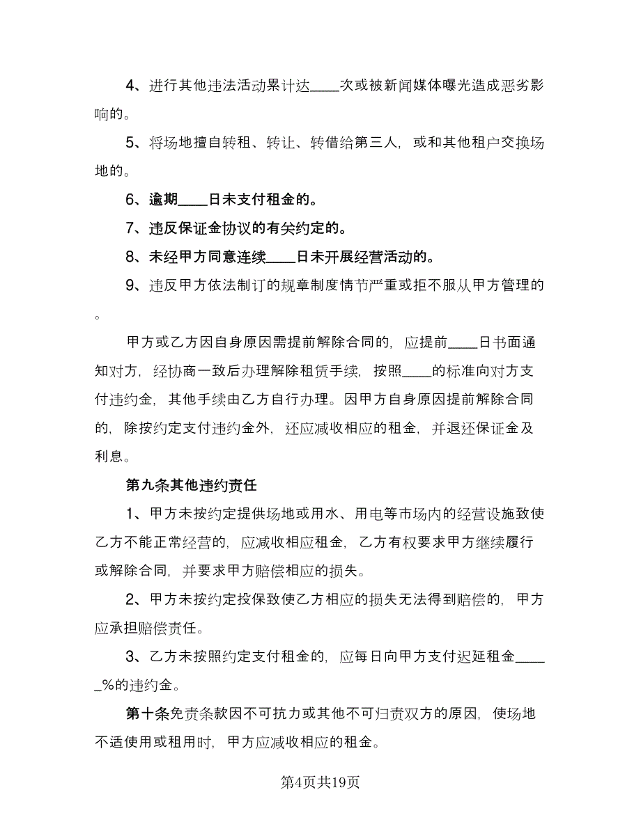 车库租赁协议书官方版（9篇）_第4页